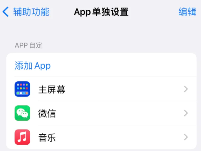 净潭乡苹果14服务点分享iPhone14如何单独设置App 