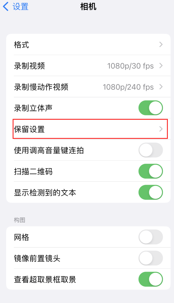 净潭乡苹果14维修分享如何在iPhone 14 机型中保留拍照设置 