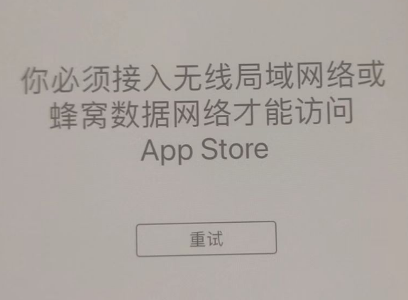 净潭乡苹果服务网点分享无法在 iPhone 上打开 App Store 怎么办 