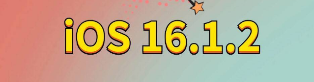 净潭乡苹果手机维修分享iOS 16.1.2正式版更新内容及升级方法 