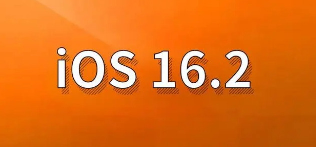 净潭乡苹果手机维修分享哪些机型建议升级到iOS 16.2版本 