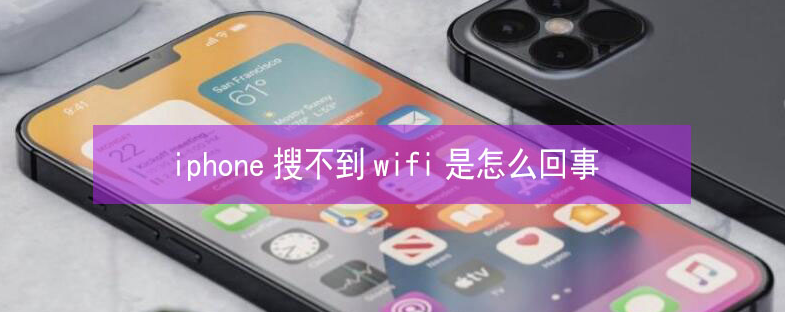 净潭乡苹果13维修分享iPhone13搜索不到wifi怎么办 