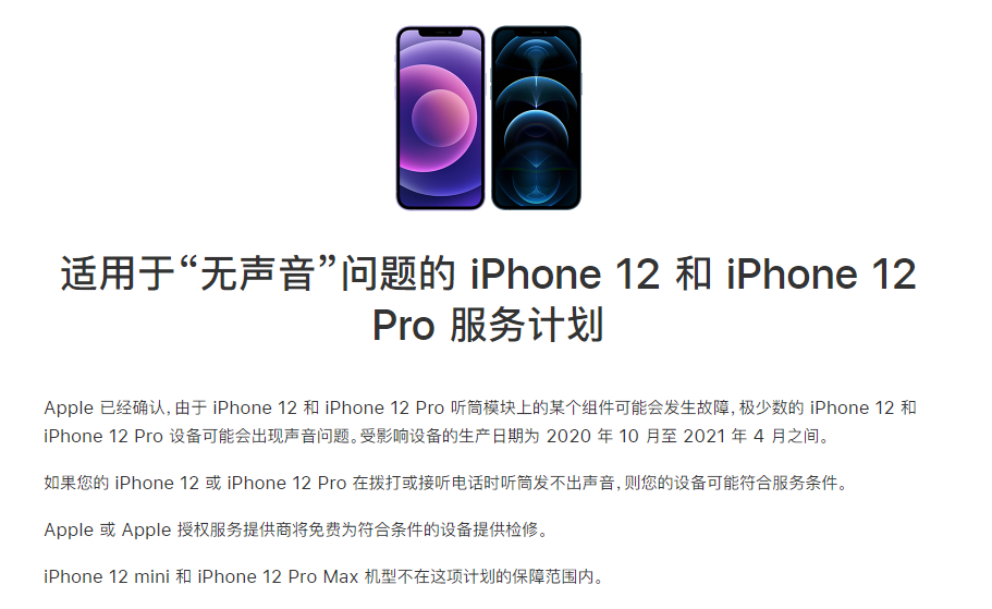 净潭乡苹果手机维修分享iPhone 12/Pro 拨打或接听电话时无声音怎么办 